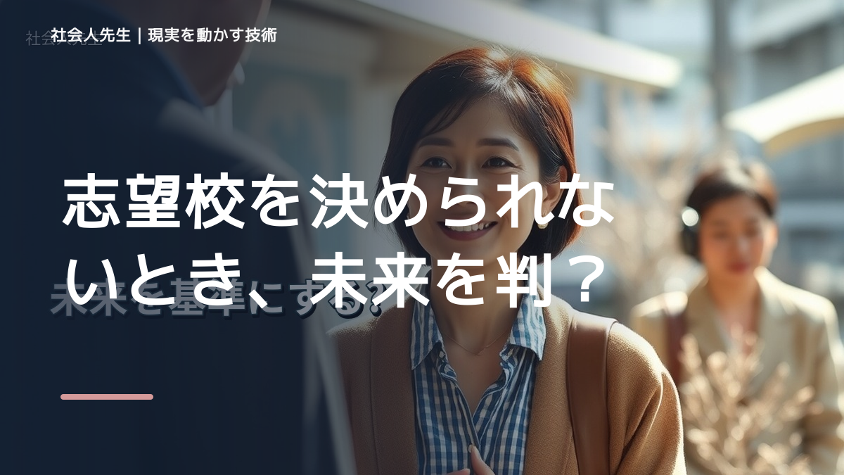 志望校を決められないとき、未来を判断基準にするには？｜RAS｜脳の検索フィルター