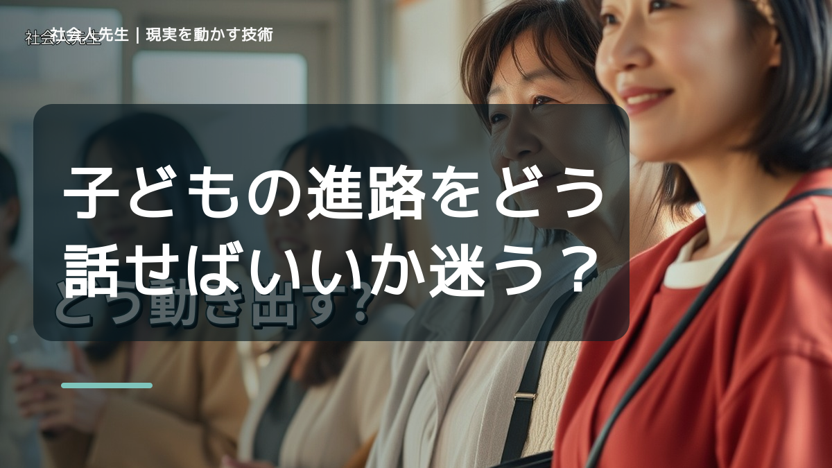 子どもの進路をどう話せばいいか迷うとき、未来を判断基準にするには？｜ゴール｜本音 × 現状の外 × 世界
