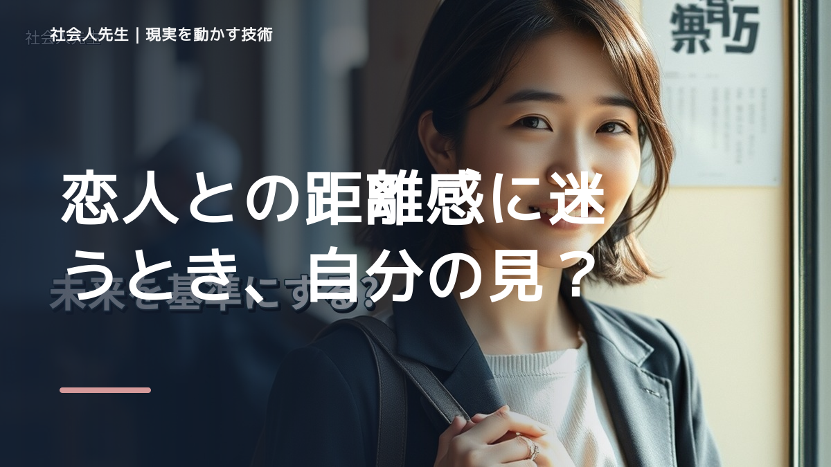 恋人との距離感に迷うとき、自分の見方だけで決めないために｜相手への純粋な興味