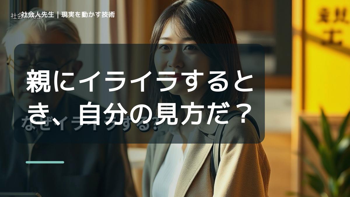 親にイライラするとき、自分の見方だけで決めないために｜世界観・自分観OSの更新