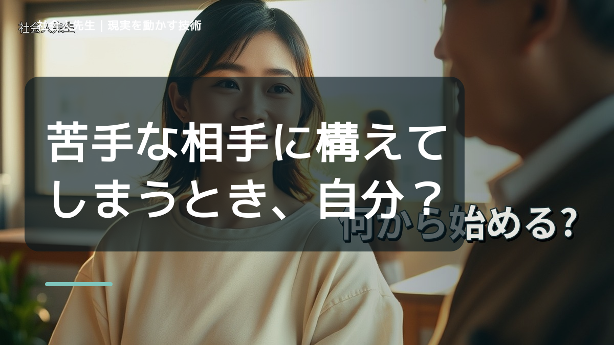 職場で、苦手な相手に構えてしまうとき、自分の見方だけで決めないために｜相手への純粋な興味