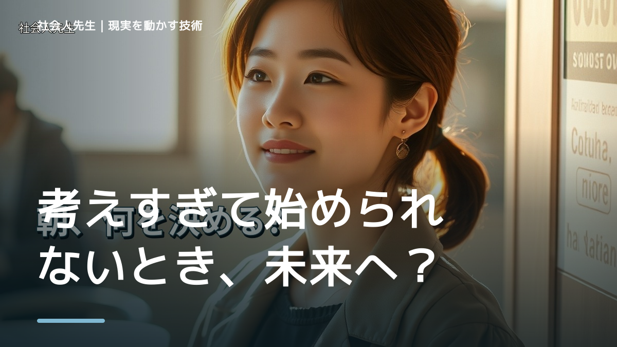 職場で、考えすぎて始められないとき、未来へつながる次の一手は？｜フィードバックが次のナリキルを加速する
