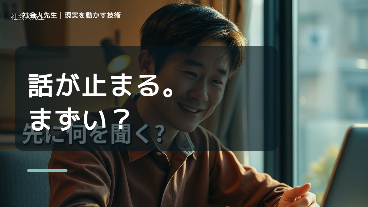 相手を前にすると、初対面で会話が続かないとき、自分の見方だけで決めないために｜相手への純粋な興味