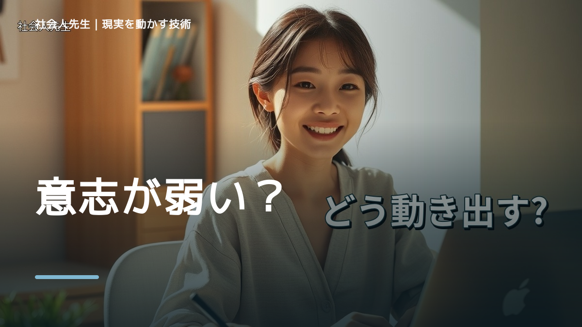 朝になると、やるべきことを先延ばしにするとき、気合いでなく自然に動ける状態を育てる｜判断・行動が自然に出る