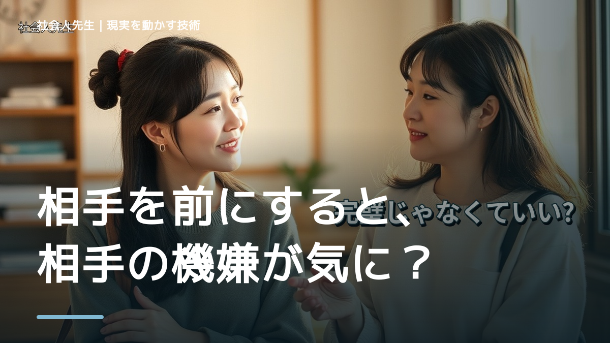 相手を前にすると、相手の機嫌が気になりすぎるとき、自分の見方だけで決めないために｜相手への純粋な興味