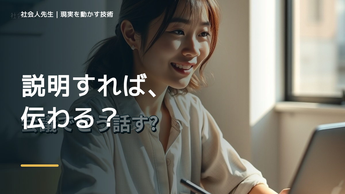 職場で、説明しても伝わらないとき、未来へつながる次の一手は？｜小さな一手