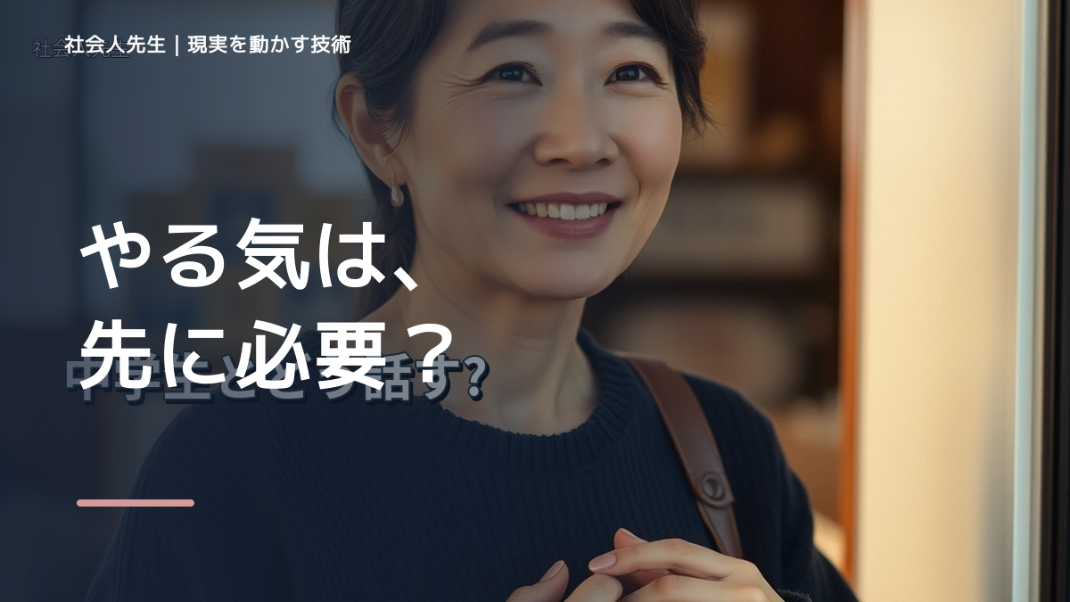 やる気が出ないとき、未来へつながる次の一手は？｜反応・手応え
