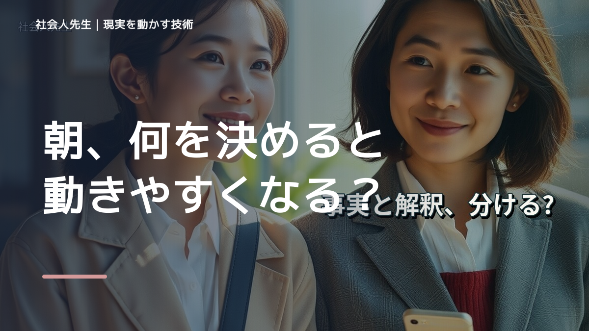 朝、何を決めると動きやすくなる？｜一日の次の一手をつくる