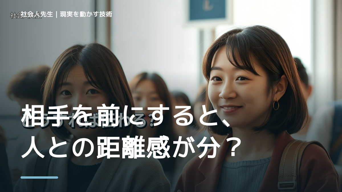 相手を前にすると、人との距離感が分からないとき、自分の見方だけで決めないために｜相手への純粋な興味
