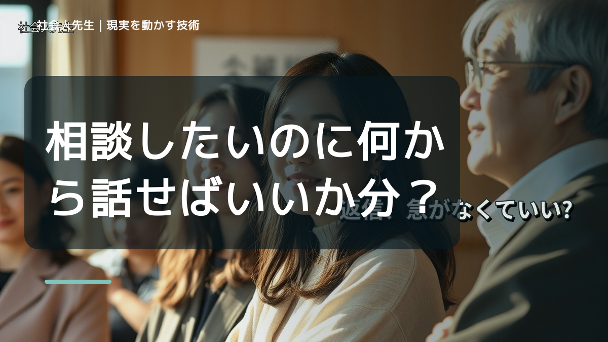 職場で、相談したいのに何から話せばいいか分からないとき、気合いでなく自然に動ける状態を育てる｜価値提供