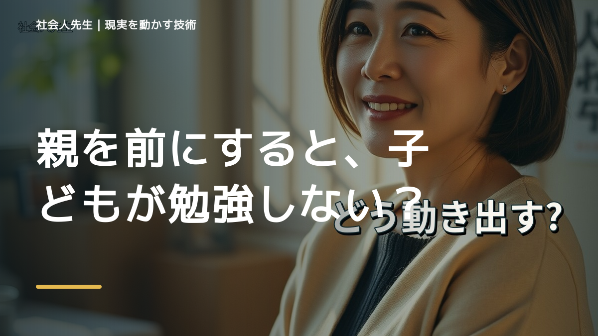 親を前にすると、子どもが勉強しないとイライラするとき、自分の見方だけで決めないために｜相手への純粋な興味