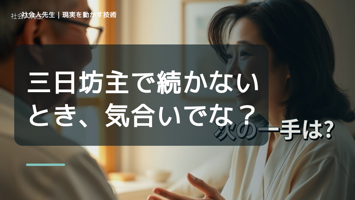 朝になると、三日坊主で続かないとき、気合いでなく自然に動ける状態を育てる｜判断・行動が自然に出る