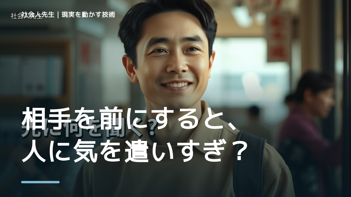 相手を前にすると、人に気を遣いすぎて疲れるとき、どうする？｜事実と解釈を分ける
