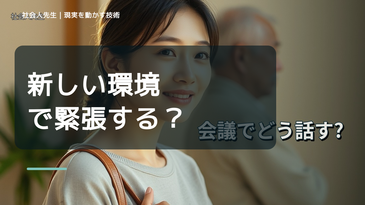職場で、新しい環境で緊張する｜心と身体を整えて次の一手へ