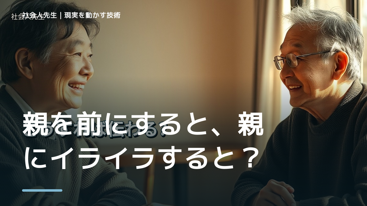 親を前にすると、親にイライラするとき、自分の見方だけで決めないために｜相手への純粋な興味
