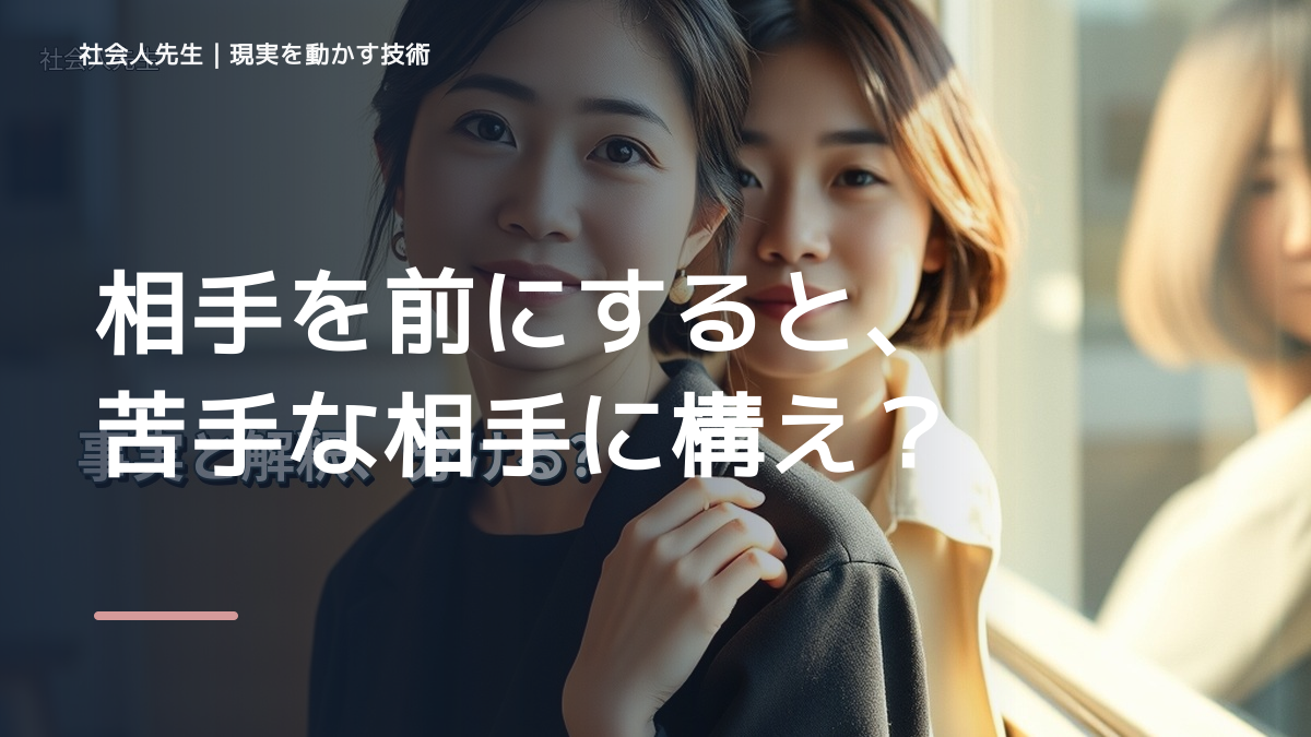 相手を前にすると、苦手な相手に構えてしまうとき、自分の見方だけで決めないために｜相手への純粋な興味