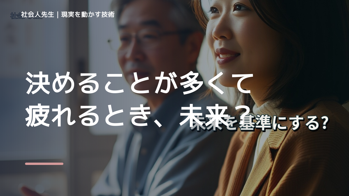 朝になると、決めることが多くて疲れるとき、未来へつながる次の一手は？｜フィードバックが次のナリキルを加速する