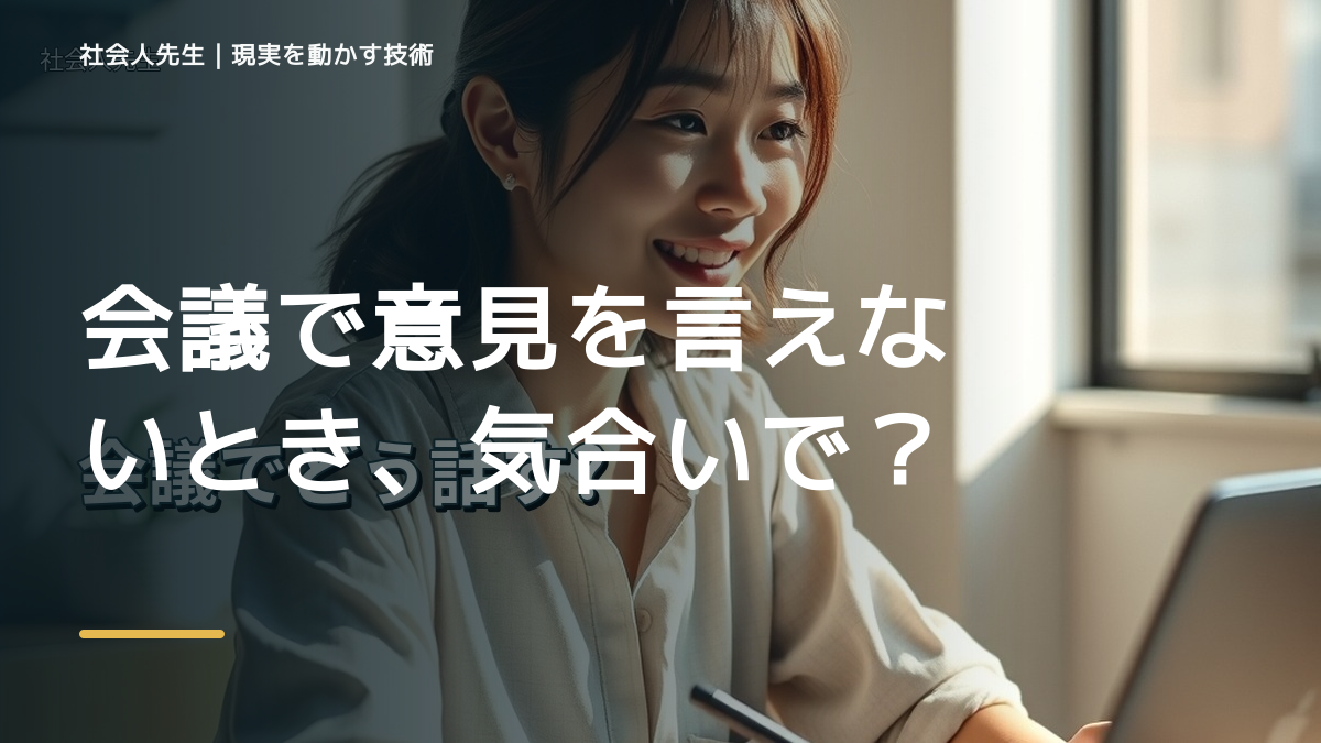 職場で、会議で意見を言えないとき、気合いでなく自然に動ける状態を育てる｜価値提供