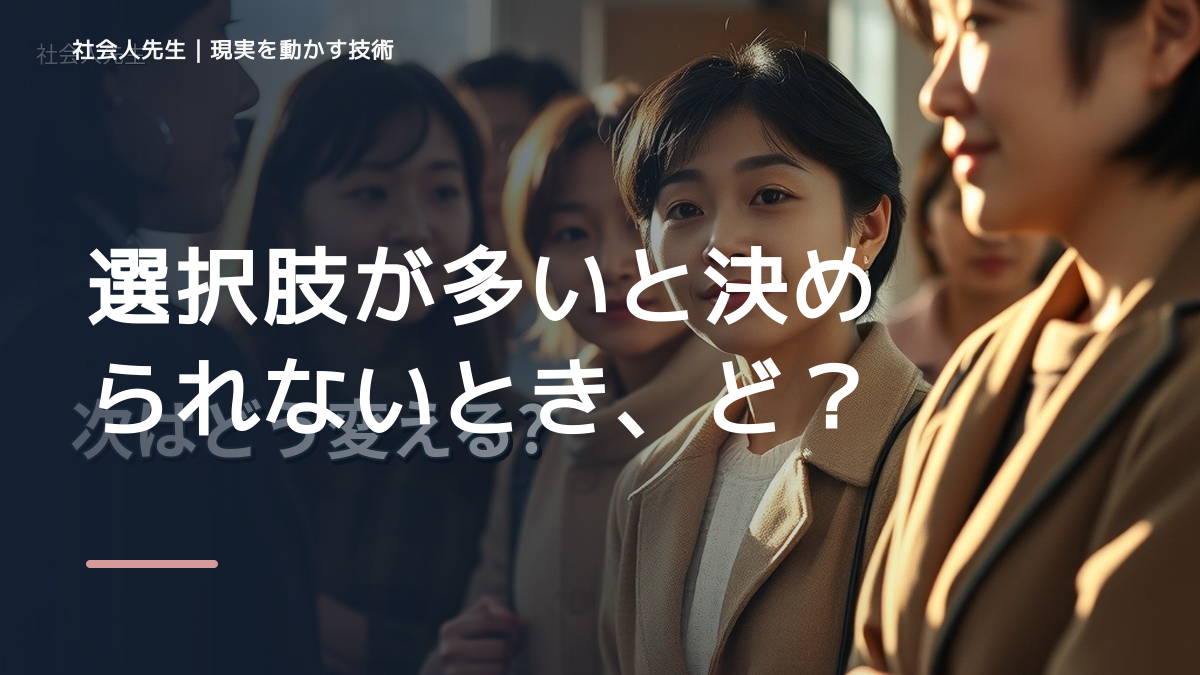 夜になると、選択肢が多いと決められないとき、どうする？｜事実と解釈を分ける