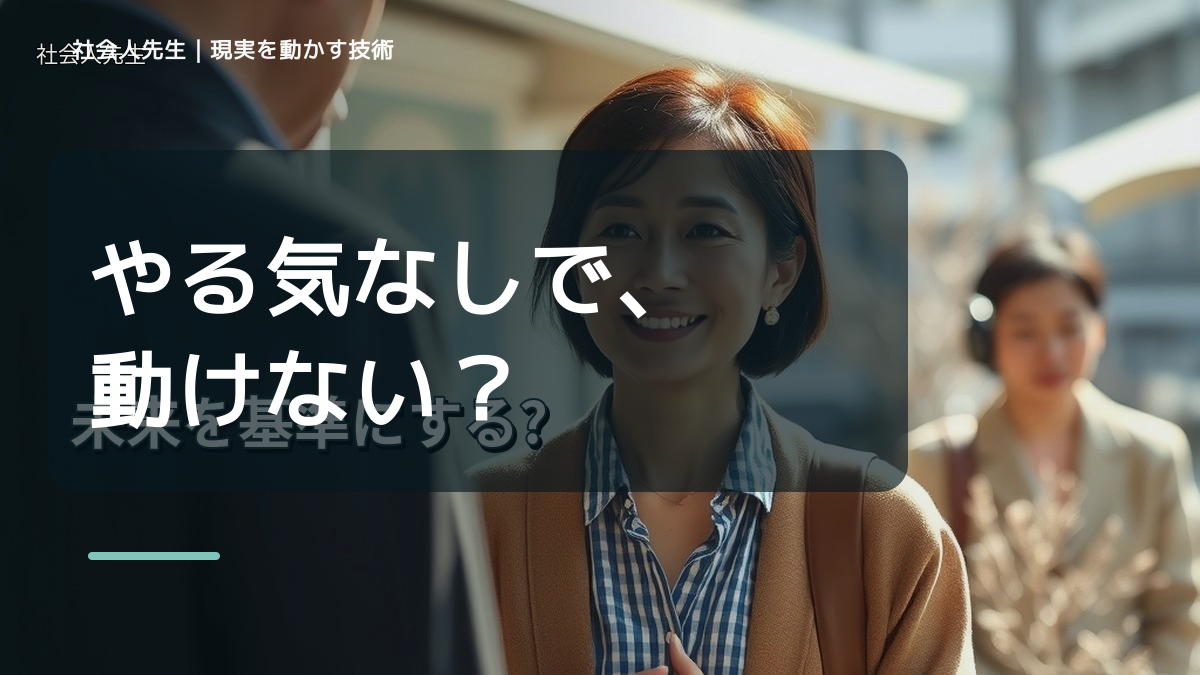 朝になると、やる気が出ないとき、未来へつながる次の一手は？｜改善・積み重ね
