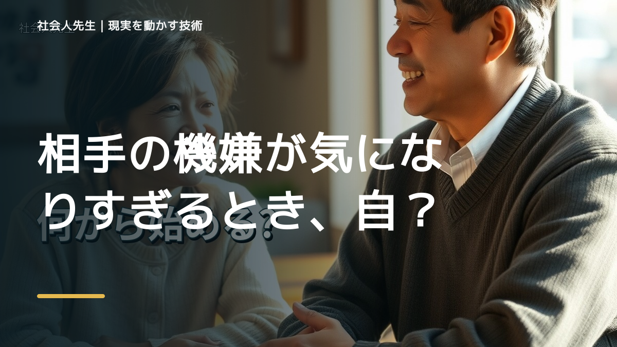 職場で、相手の機嫌が気になりすぎるとき、自分の見方だけで決めないために｜相手への純粋な興味