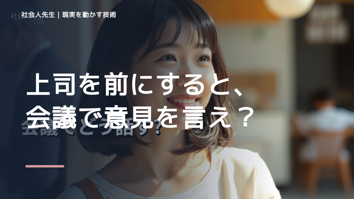 上司を前にすると、会議で意見を言えないとき、自分の見方だけで決めないために｜視座向上｜離見の見