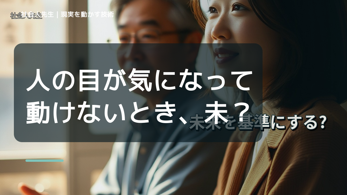 人の目が気になって動けないとき、未来へつながる次の一手は？｜反応・手応え