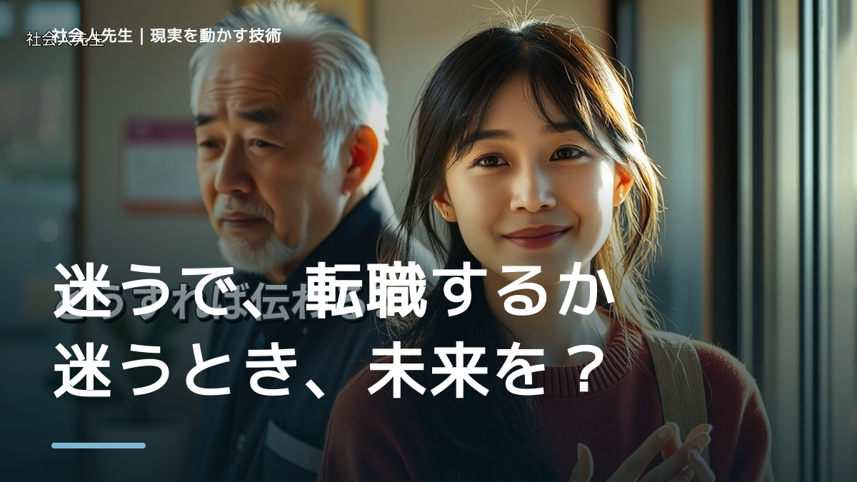 迷うで、転職するか迷うとき、未来を判断基準にするには？｜ゴール｜本音 × 現状の外 × 世界