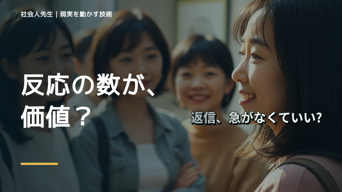 LINEで、SNSの反応数が気になるとき、気合いでなく自然に動ける状態を育てる｜価値提供