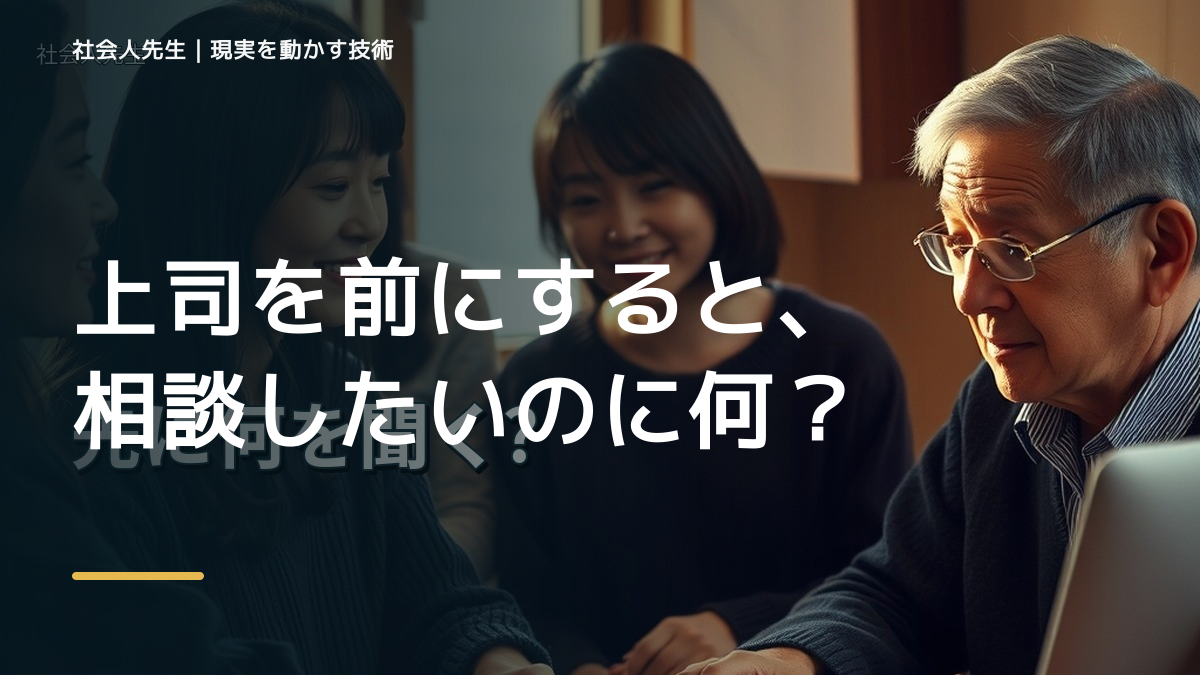 上司を前にすると、相談したいのに何から話せばいいか分からないとき、自分の見方だけで決めないために｜初心｜知っているつもりを手放す