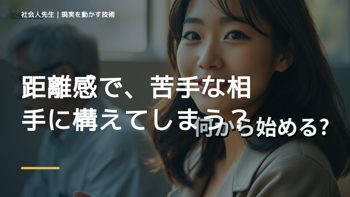 距離感で、苦手な相手に構えてしまうとき、自分の見方だけで決めないために｜視座向上｜離見の見
