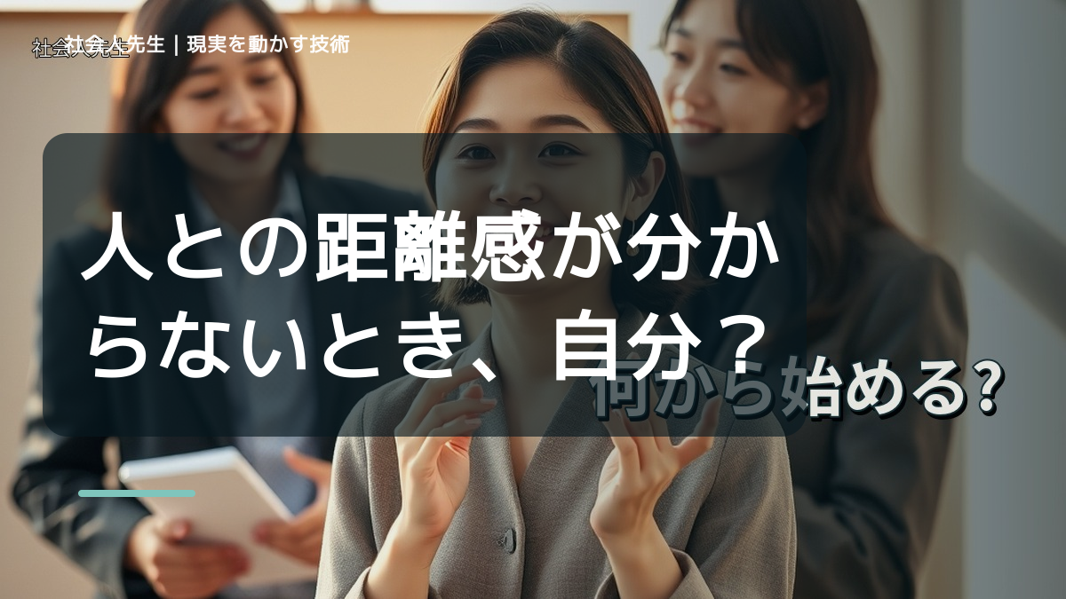 職場で、人との距離感が分からないとき、自分の見方だけで決めないために｜相手への純粋な興味