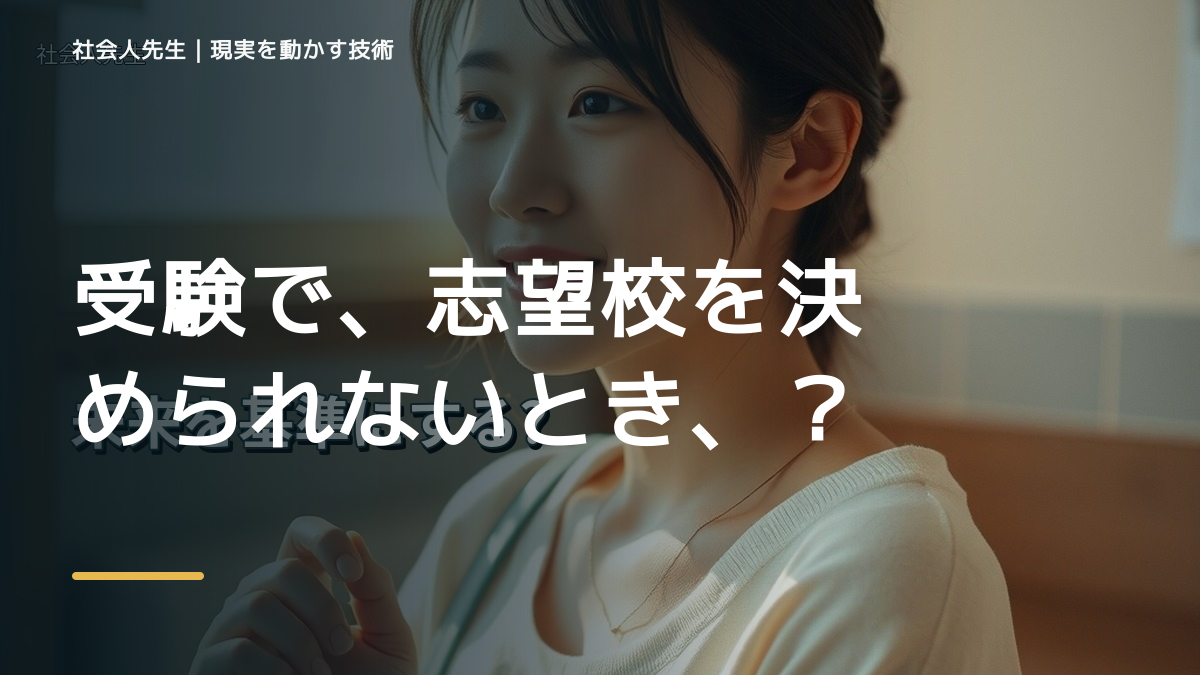 受験で、志望校を決められないとき、未来を判断基準にするには？｜ゴール｜本音 × 現状の外 × 世界