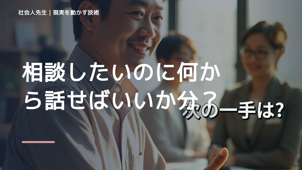朝になると、相談したいのに何から話せばいいか分からないとき、どうする？｜事実と解釈を分ける