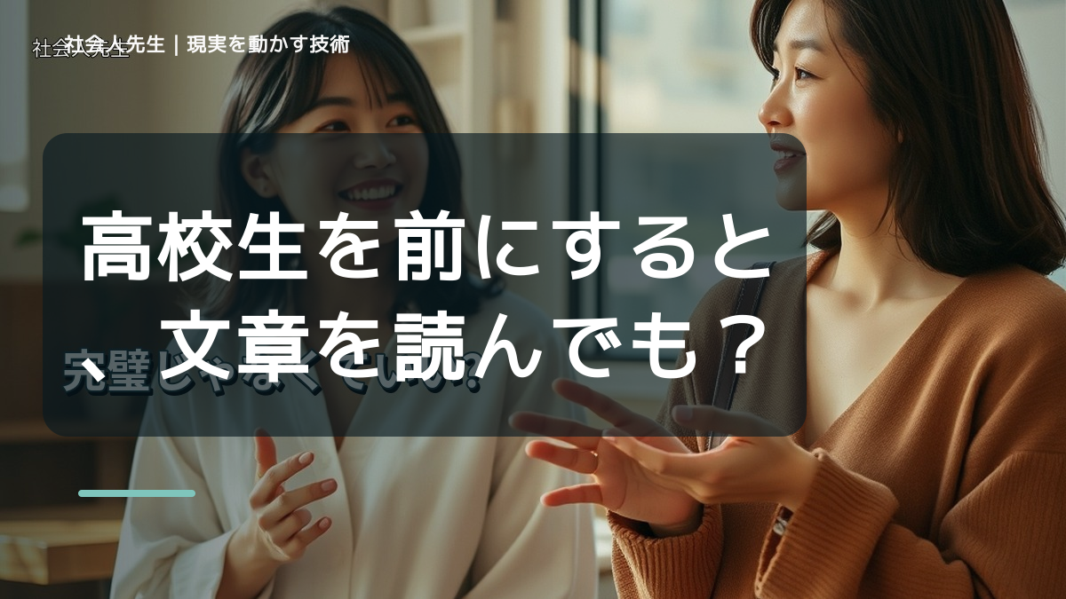 高校生を前にすると、文章を読んでも内容が頭に入らないとき、どうする？｜事実と解釈を分ける