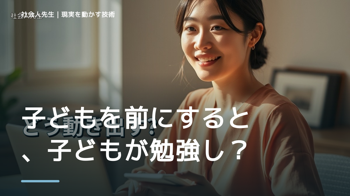 子どもを前にすると、子どもが勉強しないとイライラするとき、自分の見方だけで決めないために｜相手への純粋な興味