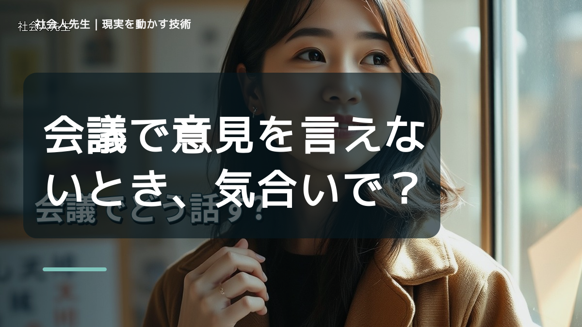 朝になると、会議で意見を言えないとき、気合いでなく自然に動ける状態を育てる｜花｜相手に届く価値