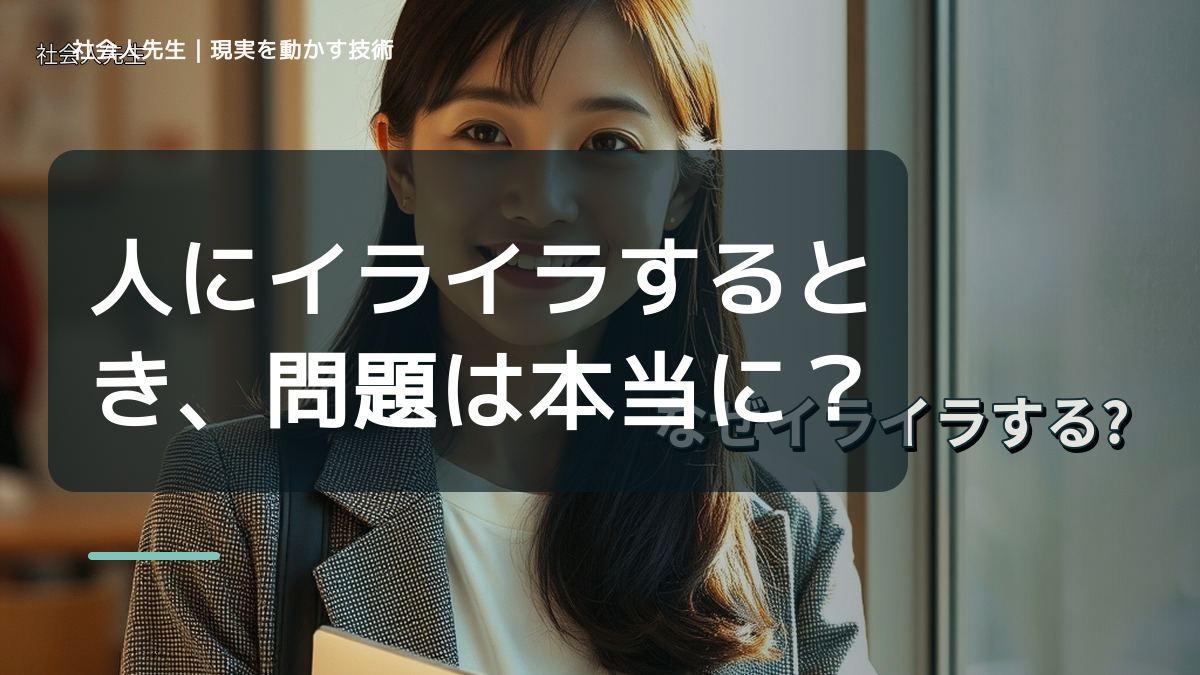 人にイライラするとき、問題は本当に相手なのか？｜感情を整理して見方を変える