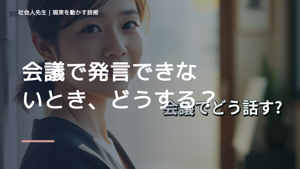 会議で発言できないとき、どうする？｜緊張をほどいて言葉を出す