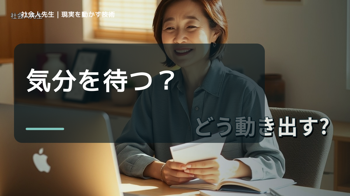 やる気が出ないとき、どう動き出す？｜迷いを整理して次の一手を決める