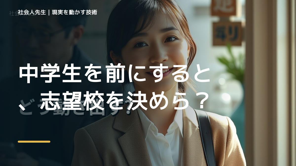 中学生を前にすると、志望校を決められないとき、未来を判断基準にするには？｜RAS｜脳の検索フィルター