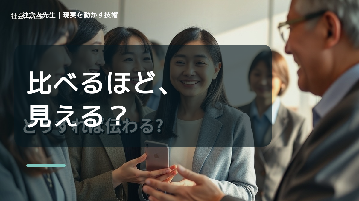 比較で、SNSを見ると人と比べて疲れるとき、自分の見方だけで決めないために｜世界観・自分観OSの更新