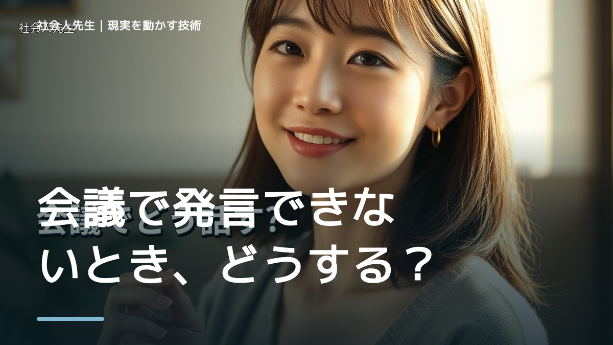 会議で発言できないとき、どうする？｜緊張をほどいて言葉を出す