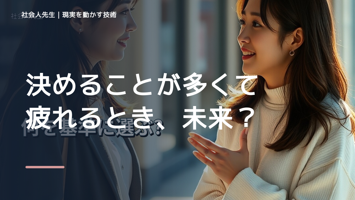 夜になると、決めることが多くて疲れるとき、未来へつながる次の一手は？｜反応・手応え