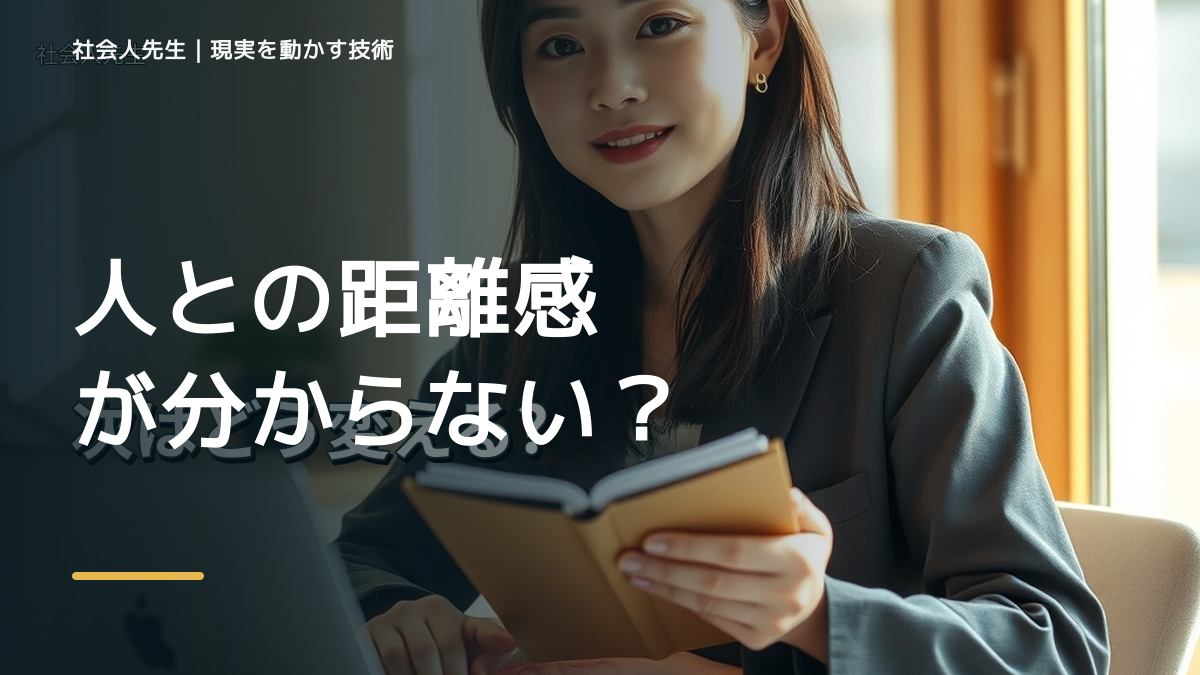 人との距離感が分からないとき｜社会人先生マインドの「視座向上・離見の見」