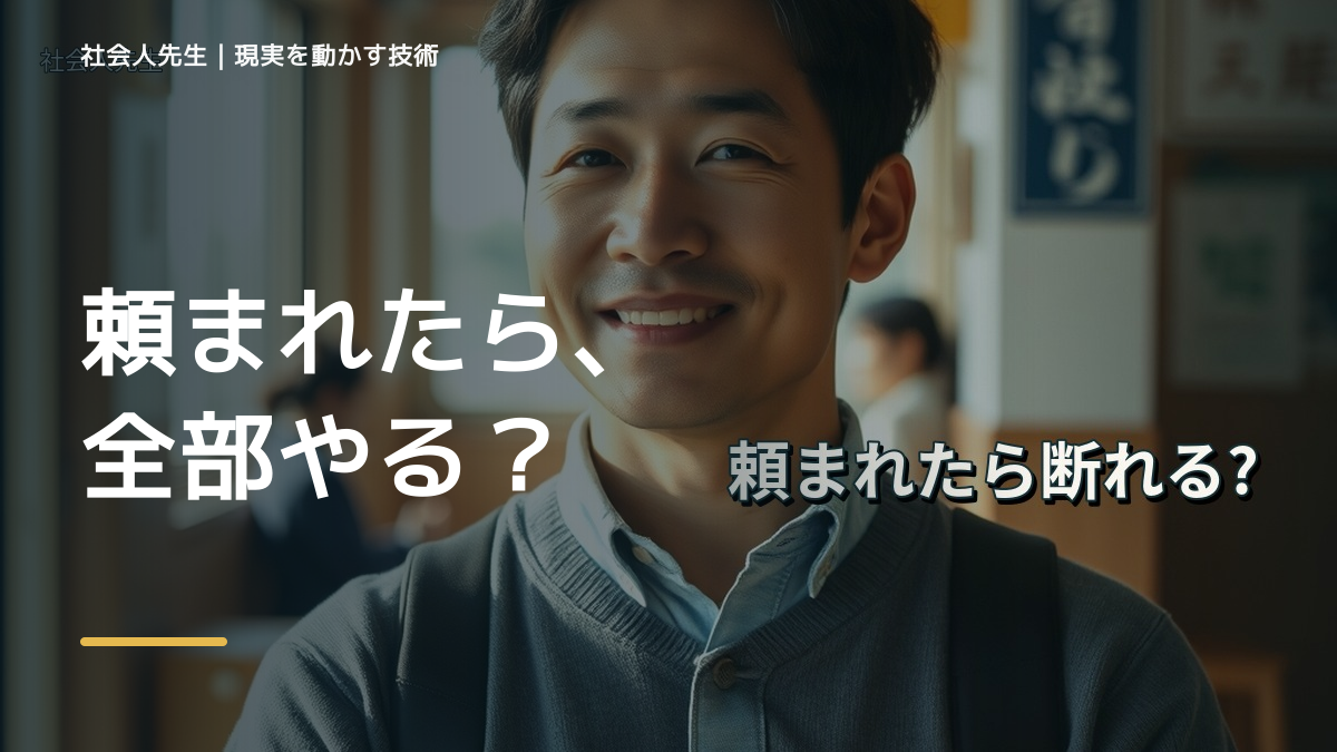 頼まれると断れないのはなぜ？｜職場で無理を抱えないための一問