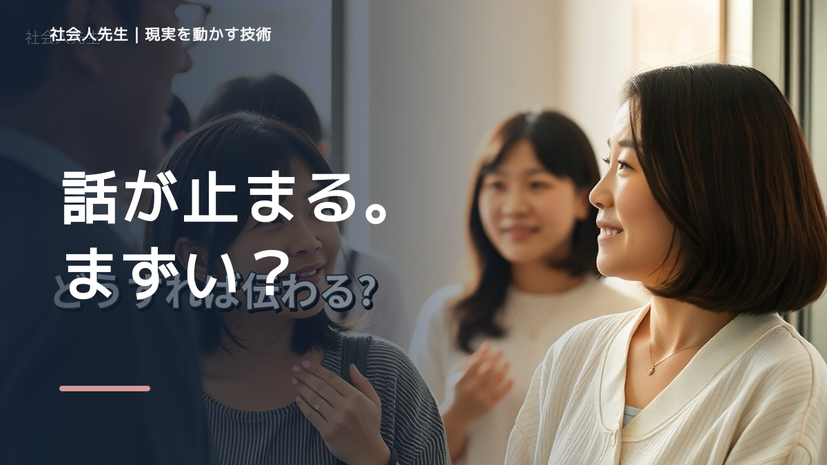 初対面で会話が続かないとき｜社会人先生マインドの「無為」