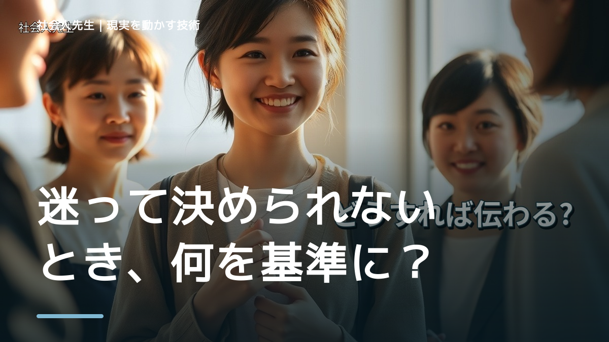 迷って決められないとき、何を基準にする？｜次の一手を見つける