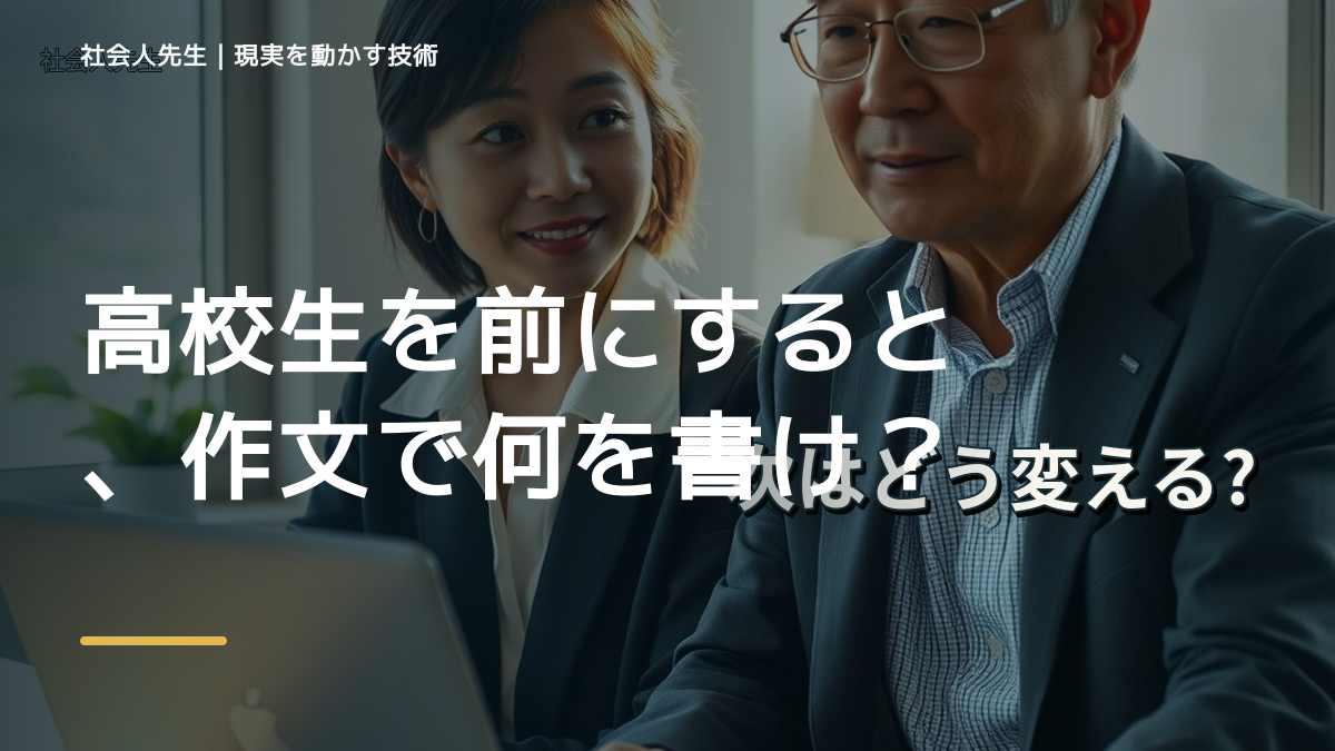 高校生を前にすると、作文で何を書けばいいか分からないとき、どうする？｜事実と解釈を分ける