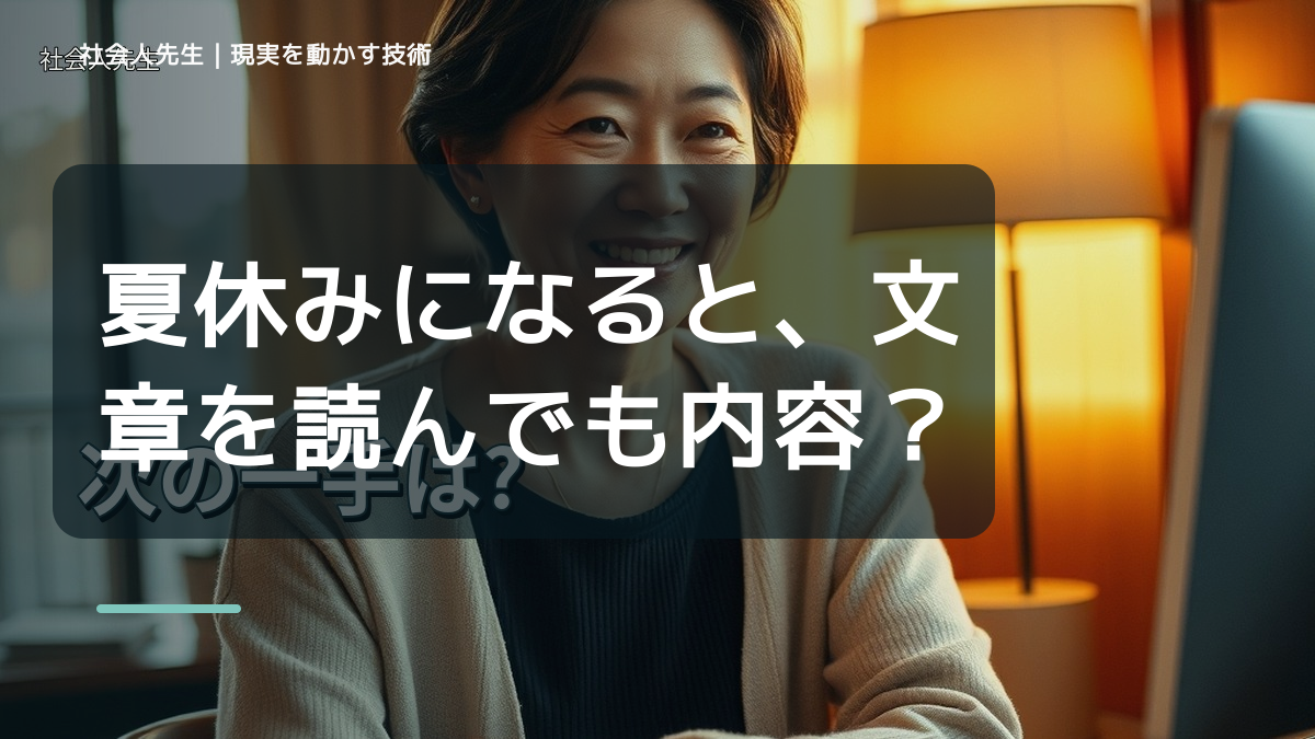 夏休みになると、文章を読んでも内容が頭に入らないとき、どうする？｜事実と解釈を分ける